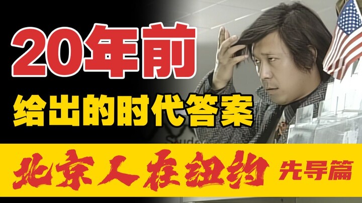 The Answer to the Times Given 20 Years Ago: Jiang Wen Research Series – Beijing Man in New York