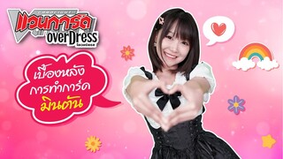 เบื้องหลังการทำการ์ดไอดอลสาวสุดน่ารัก มินตัน