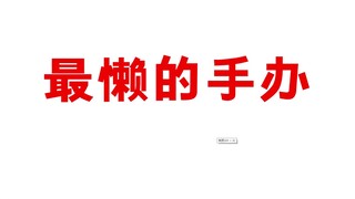 最懒的手办