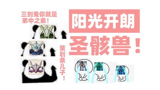 【原神】《阳光开朗圣骸兽》