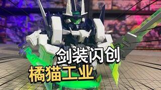 挺不错的！橘猫工业新品剑装闪创拼装把玩测评分享！【电动爷们】