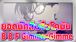 [ยอดนักสืบจิ๋วโคนัน | MMD] B.B.F.＆Gimme×Gimme_B