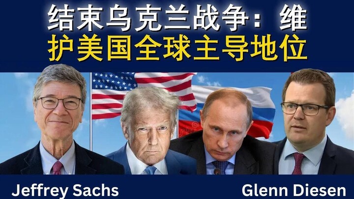 乌克兰战争如何收场？美国还能保持全球霸主地位吗？