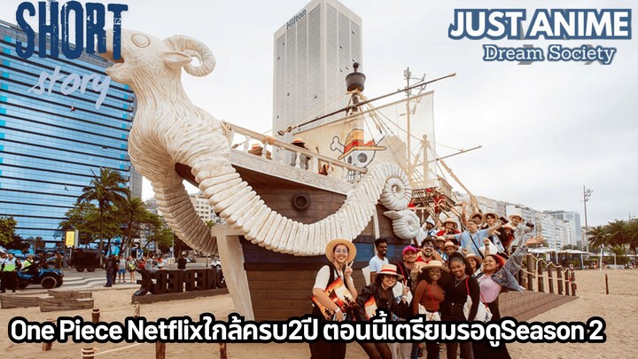 One Piece Netflixใกล้ครบ2ปี ตอนนี้เตรียมรอดูSeason 2 | JUST ANIME - DREAM SOCIETY
