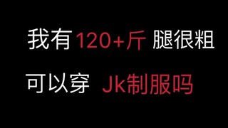 เมื่อเด็กสาวที่มีขาหนาและอ้วนเล็กน้อยเริ่มลองชุดนักเรียน JK ร่างกายของเธอก็ปรากฏออกมา...