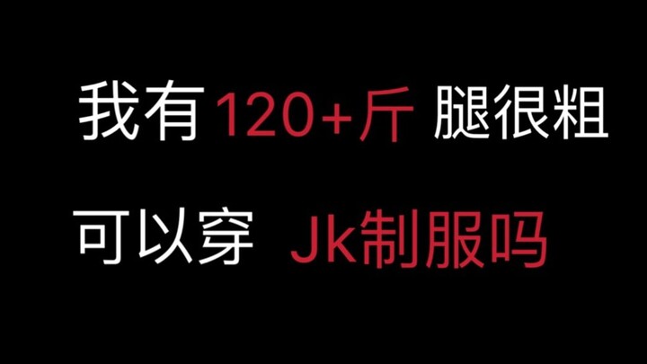 เมื่อเด็กสาวที่มีขาหนาและอ้วนเล็กน้อยเริ่มลองชุดนักเรียน JK ร่างกายของเธอก็ปรากฏออกมา...