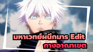 "กางอาณาเขต" | Jujutsu Kaisen