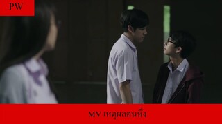 (cover mv)opvเหตุผลคนหึง(แปงเวฟ)ftน้ำตาล