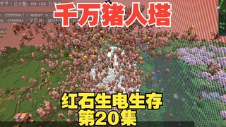 第20集：1000万效率猪人塔！终于实现金块自由！