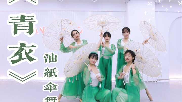【盖盖】原创自编《青衣》油纸伞舞镜面练习室版本