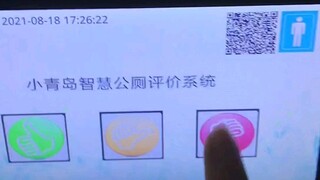 智 慧 厕 所