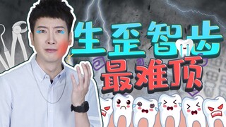 【يوي تشي يي Er】 ألم الفم إذا لم تُخلع ضرس العقل، أما بعد خلعه فستتألم محفظتك!