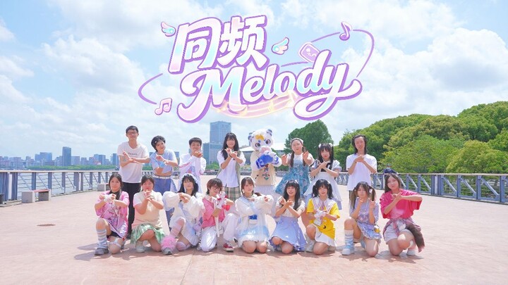 【Shanghai Dance View 16 Orang】Melody yang Selaras 🎵 Penampilan Utuh Grup Pertama di Seluruh Jaringan