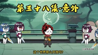 晓迪玩转修仙界第38集-意外