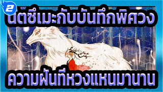 นัตซึเมะกับบันทึกพิศวง|เราพบกันมาแล้วหลายครั้ง และเรียนรู้ความฝันที่หวงแหนมานาน_2