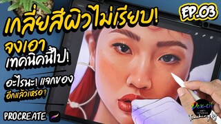 เกลี่ยสีผิวไม่เรียบ [ เอาเทคนิคนี้ไป ] Procreate I PEX-CIL : EP.03