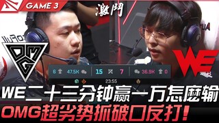 يا إلهي! كيف خسرت WE التي فازت بعشرة آلاف في 23 دقيقة أمام OMG؟ OMG تغلبت على التفوق الكبير لـ WE عب