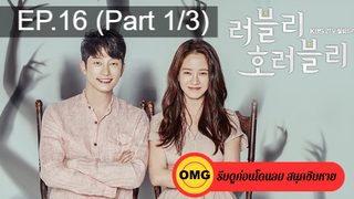 ชวนดู👍Lovely Horribly EP16_1