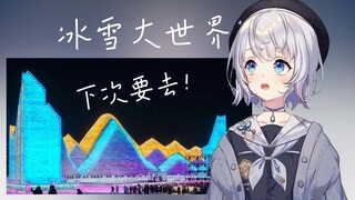 【雫るる】我一定要去哈尔滨冰雪大世界