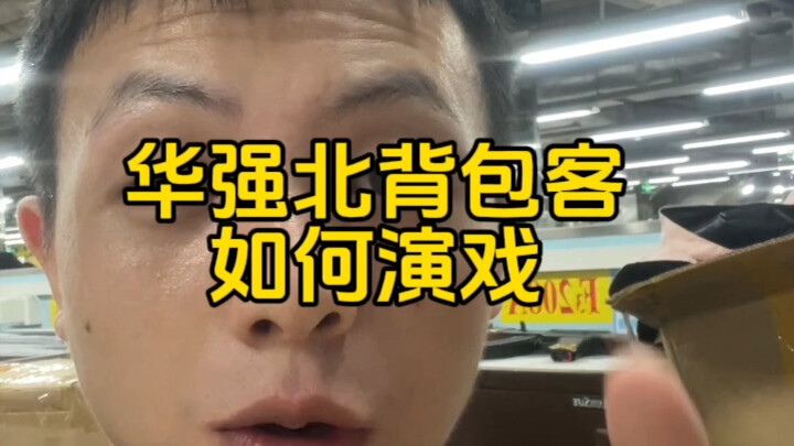 How Backpackers in Huaqiangbei Pull Off the Act