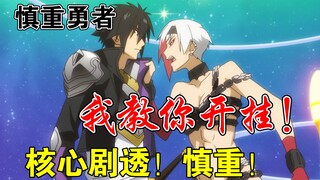 【Cautious Hero】#2 This hero is clearly super strong yet overly cautious—his ultimate move to defeat 