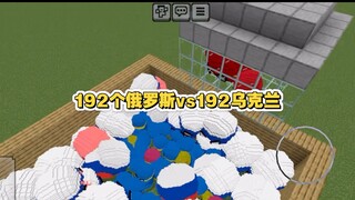 192个俄罗斯vs192个乌克兰