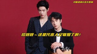【博君一肖】哎呀呀～这是代言人又联姻了啊！