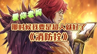 “那时候我要是超人就好了…爱你老妈”