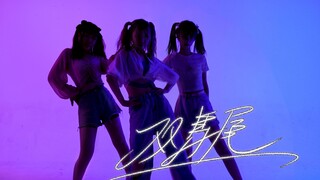【伢×柏×可】《双马尾》硬糖少女303|全曲翻跳|如果我坚不可摧，就不需要赞美