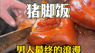 Pig trotters rice is a man's romance! A generous serving packed with meat for just 30 yuan—pork bell