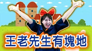 王老先生有塊地 | 兒歌｜幼兒童謠| Old MacDonald Had a Farm｜Kids song