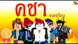 Roblox(การ์ตูน) : เมื่อคุณเจอพี่คชา (animation) @Kutcha Wants2playz