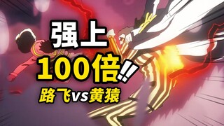 路飞最“没礼貌”的一脚！黄猿，我们比2年前强上100倍！海贼王动画1125集来了
