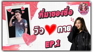 Free Fire ที่มาของชื่อ วิว&กาย EP.1 Ft.แสนดี,GMArttto