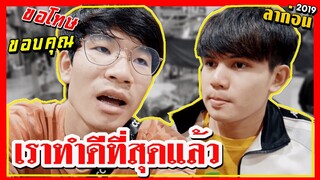 ขอโทษครับที่ทำให้ผิดหวัง l Q&A สวัสดีปีใหม่2020 l Pondday and Nonny