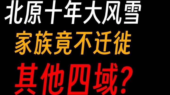 There is a heavy snowstorm in the north of Gu Zhenren. Why don’t the local families migrate? Is it a