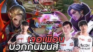 ROV : กดแรงค์เจอเพื่อนเก่ากับสังกัดใหม่ด้วยกัน Minaวิ่งไล่คอลปั่นโคตรแรง ss16!!