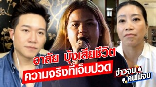 อาลัย บุ้งเสียชีวิต ความจริงที่เจ็บปวด  : Khaosod - ข่าวสด