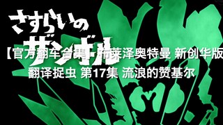 【官方翻车合集】新创华最莫名其妙的一集！布莱泽奥特曼翻译捉虫 第17集 流浪的赞基尔