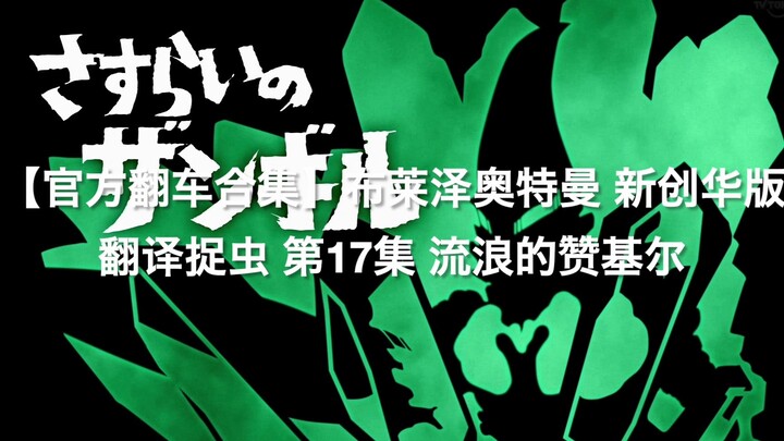 [Tuyển tập Thất bại Chính thức] Tình tiết khó hiểu nhất của Tân Trang Hoa! Bắt lỗi dịch thuật Ultram