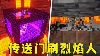 我的世界：”七扇门“烈焰人农场，双版本通用，极简