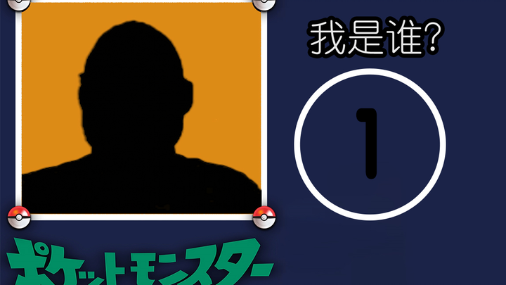 【我 是 谁】禁 止 禁 止 套 娃，猜中算我输