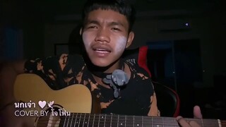 นกเจ่า - เก่ง สยาม ( COVER BY JOPHONE )
