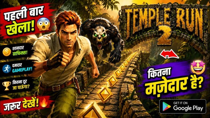 Temple Run 2 पहली बार खेला 😱🔥 | Amazing Gameplay | Mobile Gaming