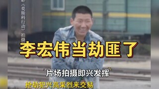 李宏伟当劫匪了，片场拍摄阿如那即兴发挥惊艳导演，真的是演出了角色的狡猾