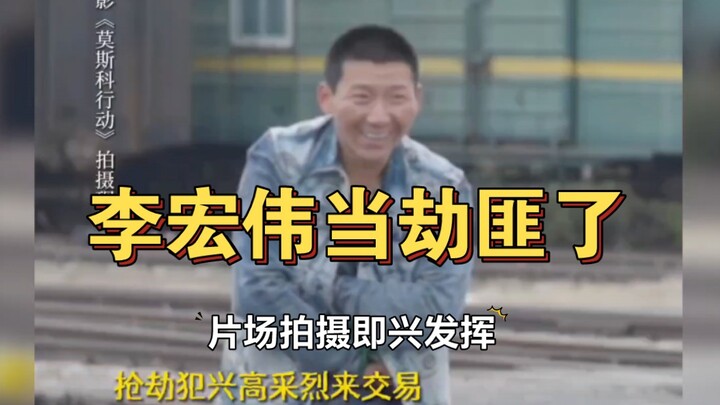 李宏伟当劫匪了，片场拍摄阿如那即兴发挥惊艳导演，真的是演出了角色的狡猾