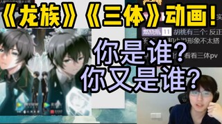 【瓶子君152】瓶子谈《龙族》和《三体》动画！你是谁？你又是谁？