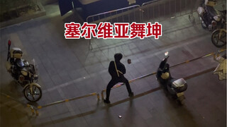 两点半的塞尔维亚舞坤