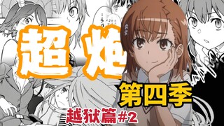 御坂美琴再显神威？黑子赌上性命的博弈！【阿修讲漫画/超炮越狱篇】第二期