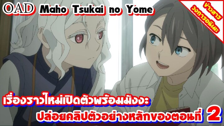 [ข่าวสาร] OAD Maho Tsukai no Yome | ปล่อยคลิปตัวอย่างหลักของตอนที่ 2 ออกมาแล้วไปชมกันเลย!!!